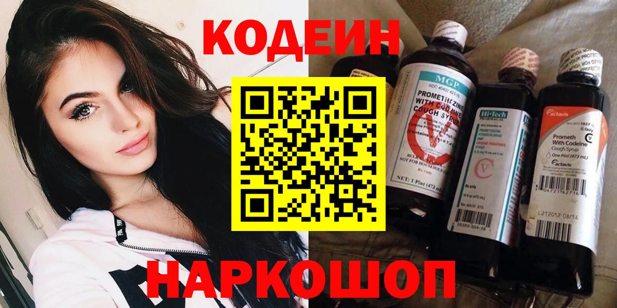 Тобольск  Codein Purple Drank  Вход с VPN  Кодеиновый сироп Lean напиток Lean (лин) 