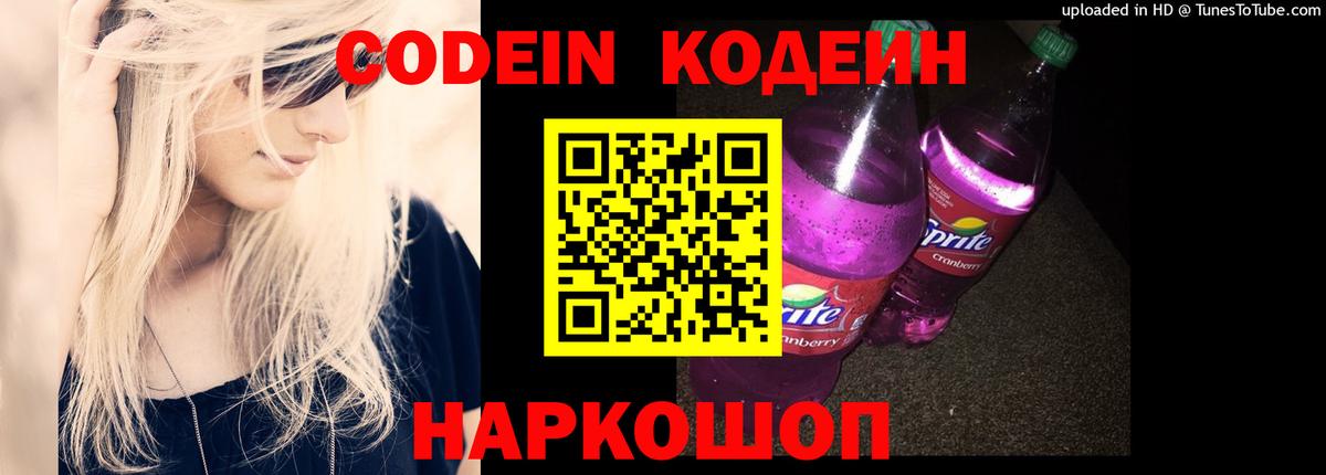 Codein Purple Drank Тобольск